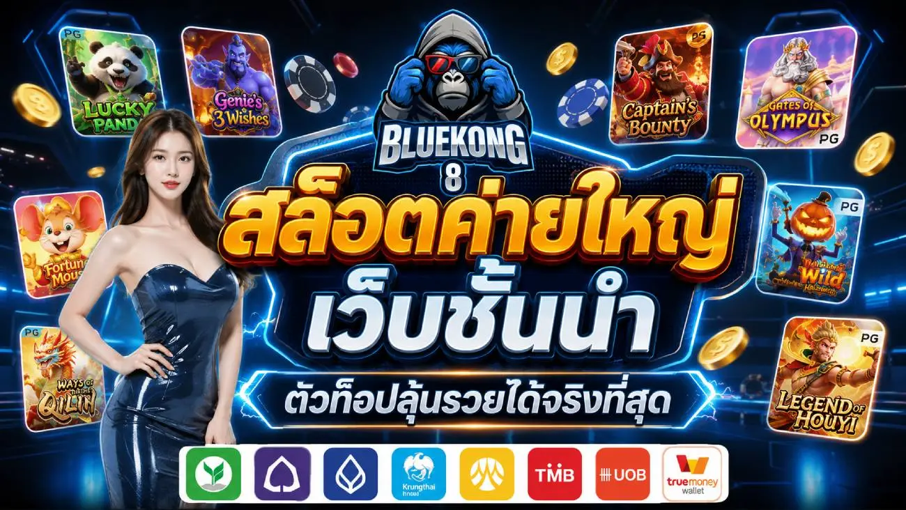 BLUEKONG8 สล็อตค่ายใหญ่เว็บชั้นนำ ตัวท็อปลุ้นรวยได้จริงที่สุด รองรับทุกธนาคารและ True wallet ธุรกรรมทันสมัย ปั่นดีมีโอกาสชนะสูง การเงินมั่นคงปลอดภัย