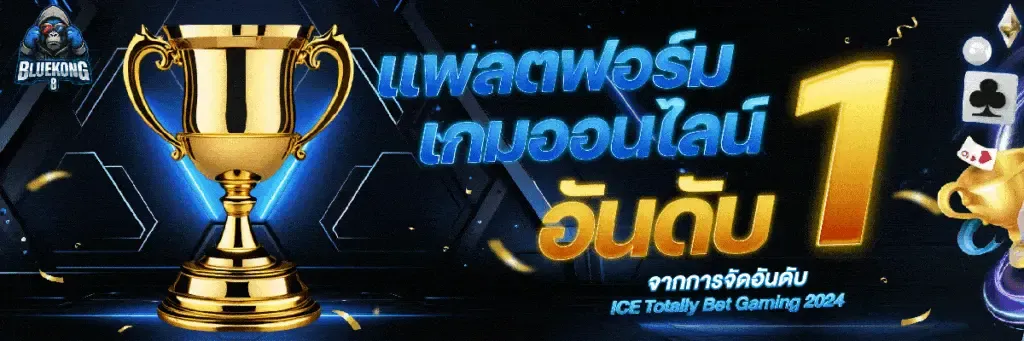 BLUEKONG8 สล็อตค่ายใหญ่เว็บชั้นนำ ตัวท็อปลุ้นรวยได้จริงที่สุด รองรับทุกธนาคารและ True wallet ธุรกรรมทันสมัย ปั่นดีมีโอกาสชนะสูง การเงินมั่นคงปลอดภัย