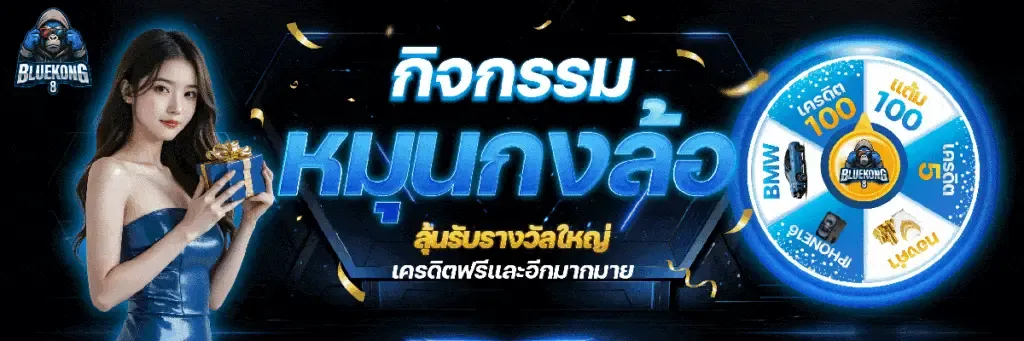 BLUEKONG8 สล็อตค่ายใหญ่เว็บชั้นนำ ตัวท็อปลุ้นรวยได้จริงที่สุด รองรับทุกธนาคารและ True wallet ธุรกรรมทันสมัย ปั่นดีมีโอกาสชนะสูง การเงินมั่นคงปลอดภัย